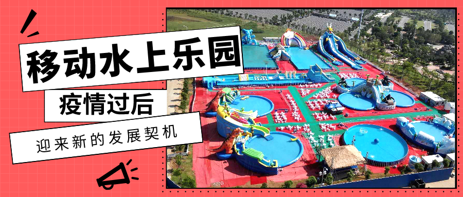 移动水上乐园迎来新契机.jpg