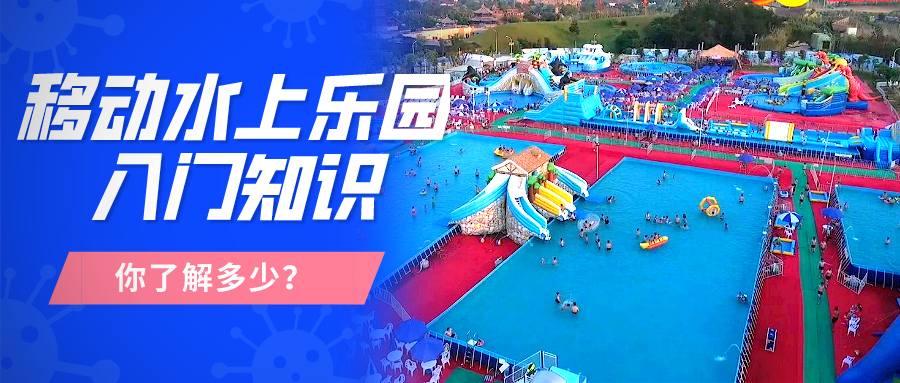 移动水上乐园你了解多少